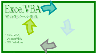 Excel VBAɂVXeJ